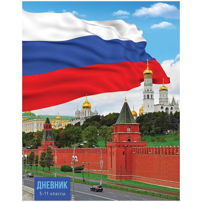 Дневник 5-11 кл. 48л. 
