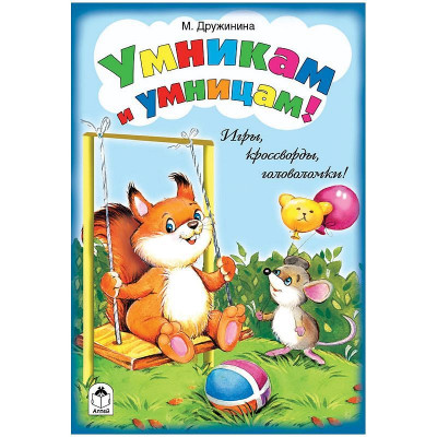 Книжка-задание Алтей и Ко 