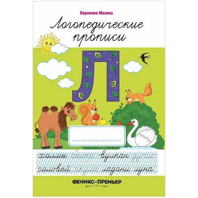 Прописи Феникс-Премьер 