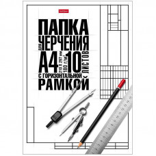 Папка для черчения Hatber, 10л., А4 