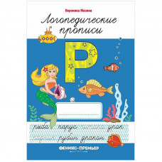 Прописи Феникс-Премьер 