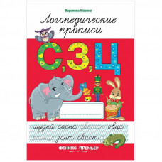 Прописи Феникс-Премьер 