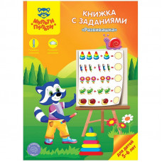 Книжка с заданиями Мульти-Пульти 