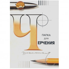 Папка для черчения Лилия Холдинг (бумага Гознак СПб), 24л., А3, без рамки, 200г/м2