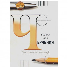 Папка для черчения Лилия Холдинг (бумага Гознак СПб), 24л., А4, без рамки, 200г/м2