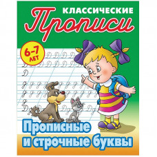 Прописи классические Книжный Дом 
