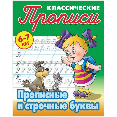 Прописи классические Книжный Дом 