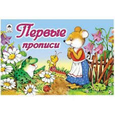 Пропись для малышей Алтей и Ко 