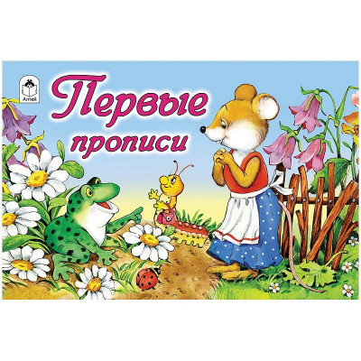 Пропись для малышей Алтей и Ко 