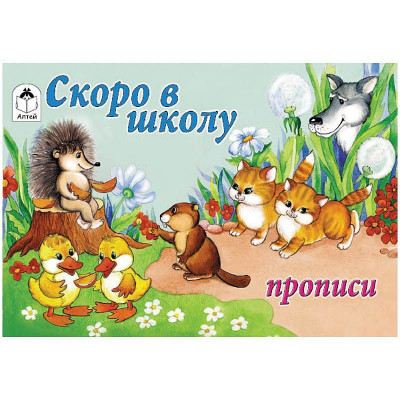 Пропись для малышей Алтей и Ко 
