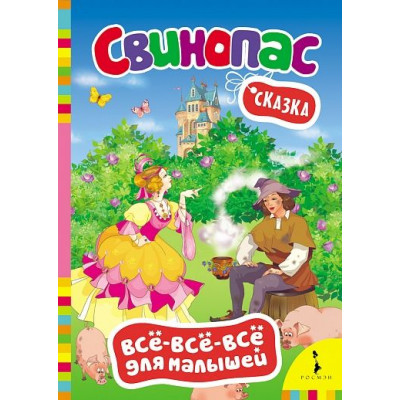 Книга Андерсен Х.-К. Свинопас (ВВВМ)