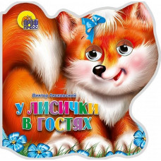 ВЫРУБКА НА КАРТОНЕ С ГЛАЗКАМИ ХВОСТИКИ. У ЛИСИЧКИ В ГОСТЯХ 155х155х6