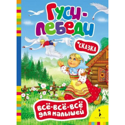 Гуси-лебеди (ВВВМ) (рос)