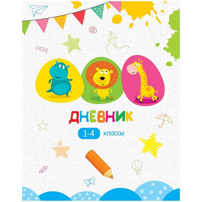 Дневник 1-4 кл. 48л. 