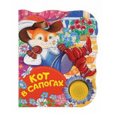 Поющие книжки Кот в сапогах 18,5x15x1,2