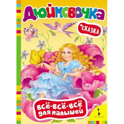 Книга Дюймовочка (ВВВМ)