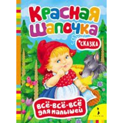 Книга Красная шапочка (ВВВМ) 22x16x0,4