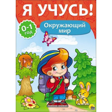 Я УЧУСЬ! ДЛЯ ДЕТЕЙ ОТ 0 ДО 1 ГОДА. ОКРУЖАЮЩИЙ МИР 205х280
