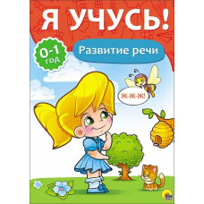 Я УЧУСЬ! ДЛЯ ДЕТЕЙ ОТ 0 ДО 1 ГОДА. РАЗВИТИЕ РЕЧИ 205х280