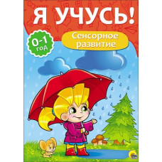 Я УЧУСЬ! ДЛЯ ДЕТЕЙ ОТ 0 ДО 1 ГОДА. СЕНСОРНОЕ РАЗВИТИЕ 205х280