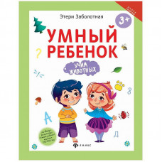 Книжка-задание Феникс-Премьер 
