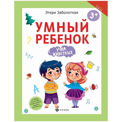Книжка-задание Феникс-Премьер 