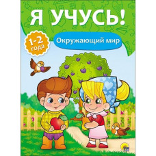 Я УЧУСЬ! ДЛЯ ДЕТЕЙ ОТ 1 ГОДА ДО 2 ЛЕТ. ОКРУЖАЮЩИЙ МИР 205х280