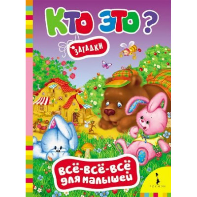 Книга Кто это? Загадки (ВВВМ)