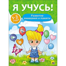 Я УЧУСЬ! ДЛЯ ДЕТЕЙ ОТ 1 ГОДА ДО 2 ЛЕТ. РАЗВИТИЕ ВНИМАНИЯ И ПАМЯТИ 205х280