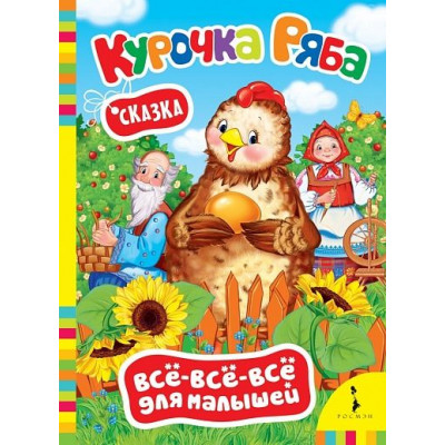 Книга Курочка Ряба (ВВВМ)
