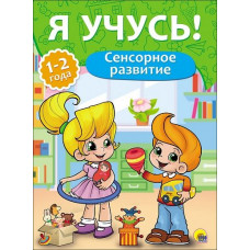 Я УЧУСЬ! ДЛЯ ДЕТЕЙ ОТ 1 ГОДА ДО 2 ЛЕТ. СЕНСОРНОЕ РАЗВИТИЕ 205х280
