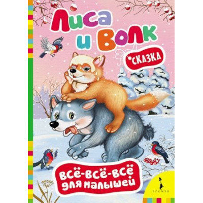 Книга Лиса и волк (ВВВМ)