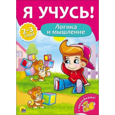 Я УЧУСЬ! ДЛЯ ДЕТЕЙ ОТ 2 ДО 3 ЛЕТ. МЕЛКАЯ МОТОРИКА 205х277