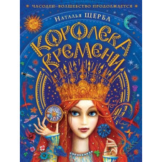 Книга Часодеи. Королева времени 263х200х7