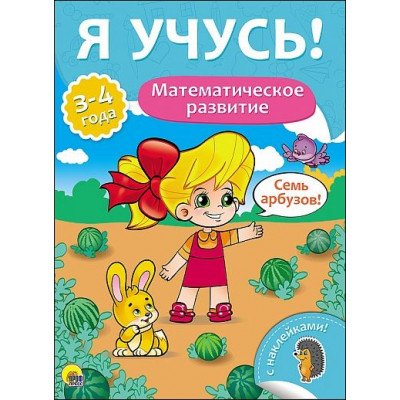 Я УЧУСЬ! ДЛЯ ДЕТЕЙ ОТ 3 ДО 4 ЛЕТ. МАТЕМАТИЧЕСКОЕ РАЗВИТИЕ 205х277х2