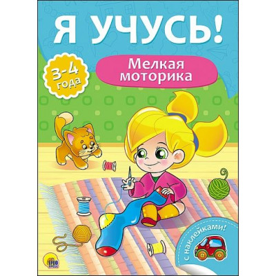 Я УЧУСЬ! ДЛЯ ДЕТЕЙ ОТ 3 ДО 4 ЛЕТ. МЕЛКАЯ МОТОРИКА 205х277х2
