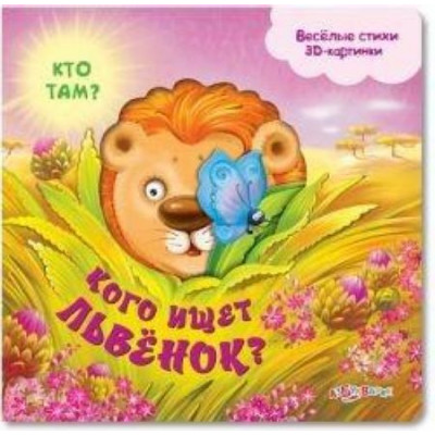 Кого ищет львенок?(Кто там?)(20*54)