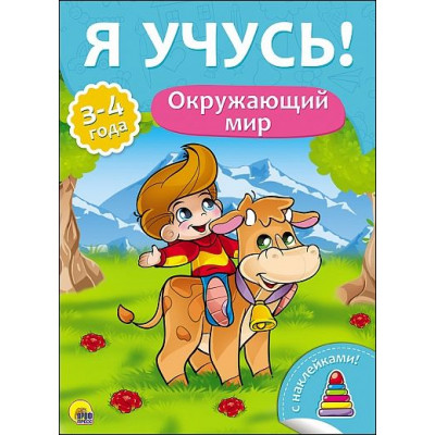 Я УЧУСЬ! ДЛЯ ДЕТЕЙ ОТ 3 ДО 4 ЛЕТ. ОКРУЖАЮЩИЙ МИР 205х277х2