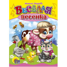 КНИЖКА-МАЛЫШКА. ВЕСЕЛАЯ ПЕСЕНКА