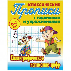 Прописи классические Книжный Дом 