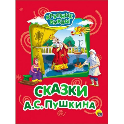 КНИГА КРУПНЫЕ БУКВЫ. СКАЗКИ А.С. ПУШКИНА