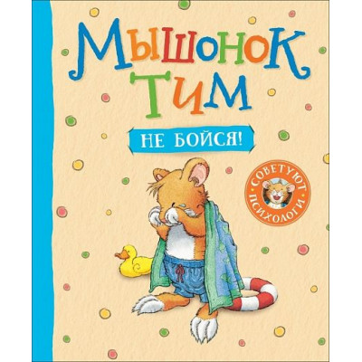 Книга Мышонок Тим, не бойся! 24 x 20,2 x 0,6