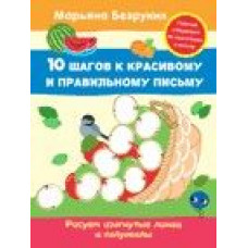 Книга Безруких. Рисуем изогнутые линии и полуовалы (4) 25,5х19,5х0,2