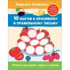 Книга Безруких. Учимся рисовать круги и овалы (5) 25,5х19,5х0,2