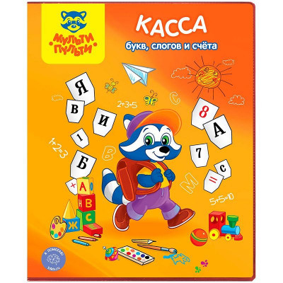 Касса букв, слогов и счета Мульти-Пульти 