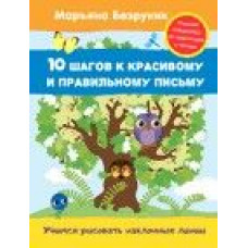 Книга Безруких. Учимся рисовать наклонные линии (3) 25,5х19,5х0,2