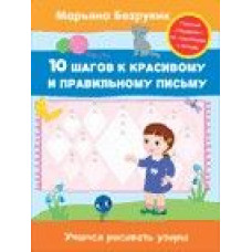 Книга Безруких. Учимся рисовать узоры (7) 25,5х19,5х0,2