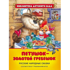 Книга Петушок - золотой гребешок (БДС) 20,2 х 13 х 1,2