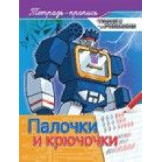 Прописи Трансформеры. Палочки и крючочки 25,5х19,5х0,2