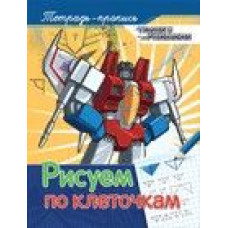 Прописи Трансформеры. Рисуем по клеточкам 25,5х19,5х0,2